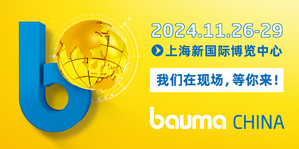 Bauma China 2024׼|ϸֲزƷս